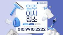  입주·준공청소·베이크아웃 현장 대표사진