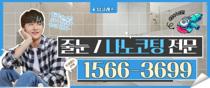  줄눈·나노코팅 현장 대표사진