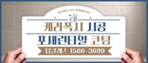 케라폭시 줄눈·나노코팅 현장 대표사진