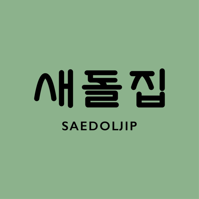 새돌집 로고
