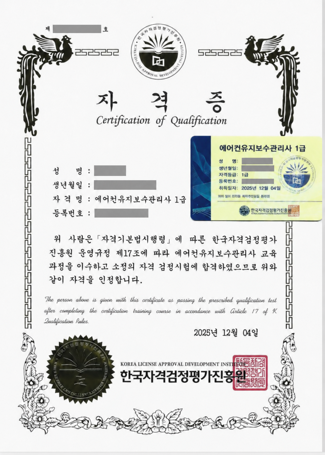 개인정보와 등록번호를 가린 보유 인력의 에어컨유지보수관리사 1급 자격증